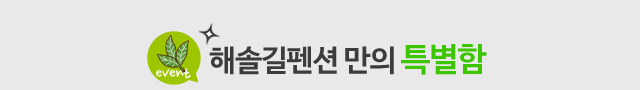 펜션특별함